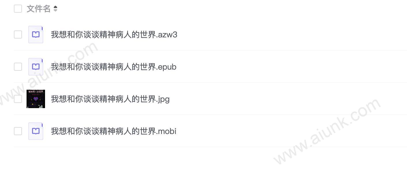 我想和你谈谈精神病人的世界