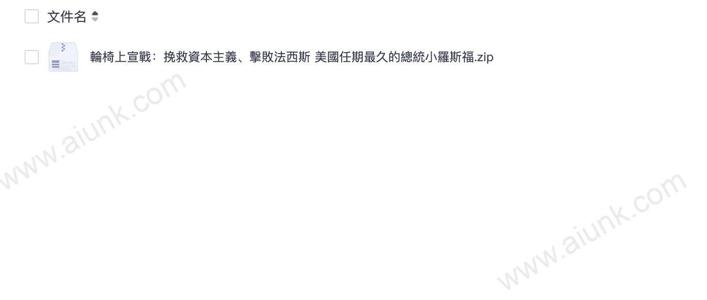 輪椅上宣戰：挽救資本主義、擊敗法西斯 美國任期最久的總統小羅斯福