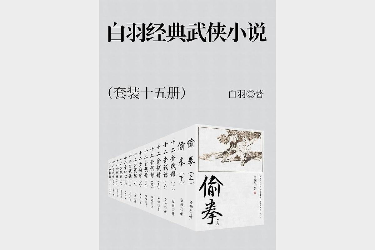 《白羽经典武侠小说集》[套装共15册]