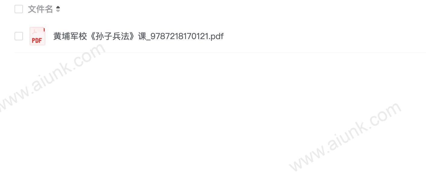 黄埔军校《孙子兵法》课_9787218170121