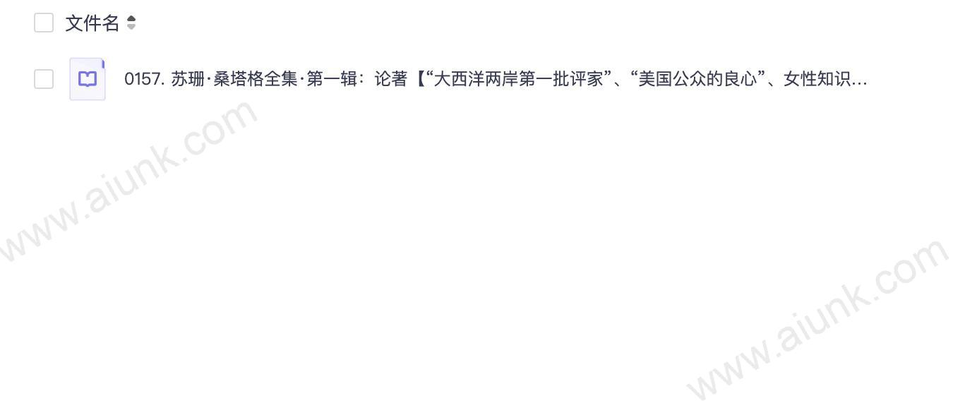 0157. 苏珊·桑塔格全集·第一辑:论著【“大西洋两岸第一批评家”、“美国公众的良心”、女性知识分子苏珊·桑塔格论著总汇编,迄今为止整个华语世界引进出版的最大规模的当代西方一流思想家、评论家以及文学家的作品全集】(套装共8册).epub