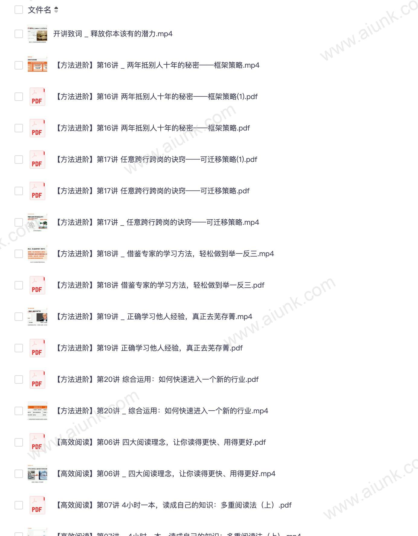 关键竞争力之高效学习24讲【完结】