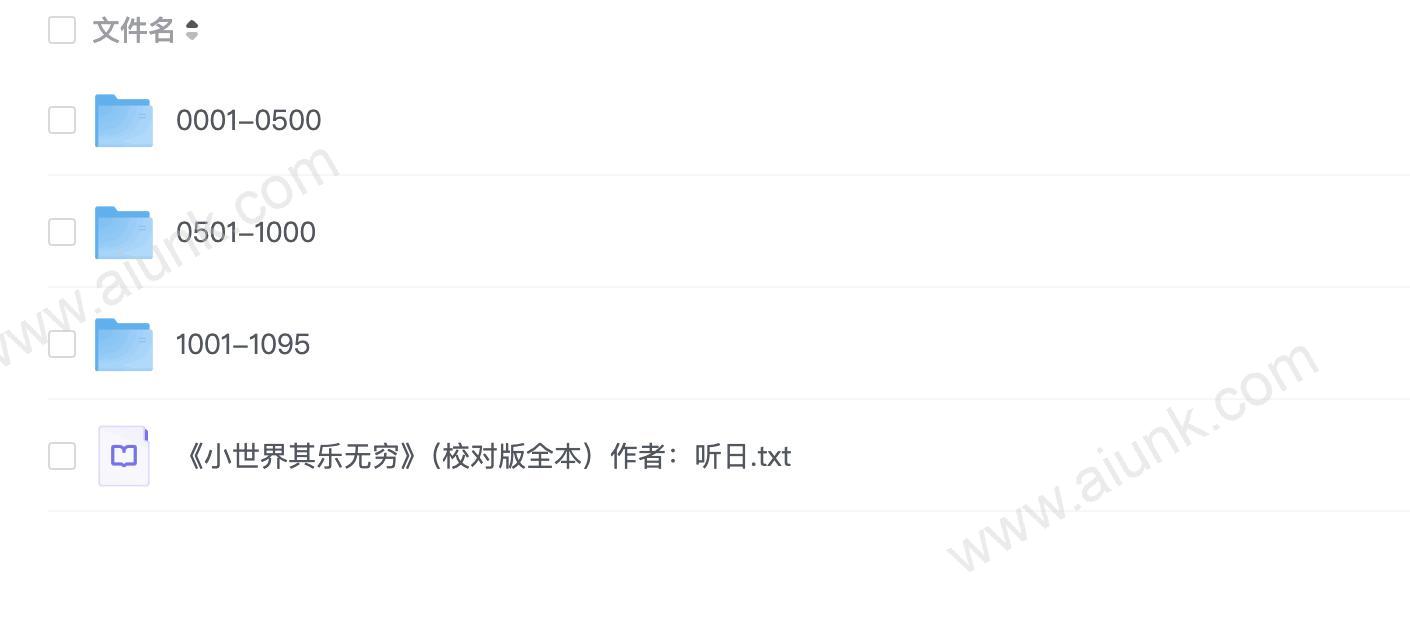《小世界其乐无穷》著:听日 播:白小生 1095集完
