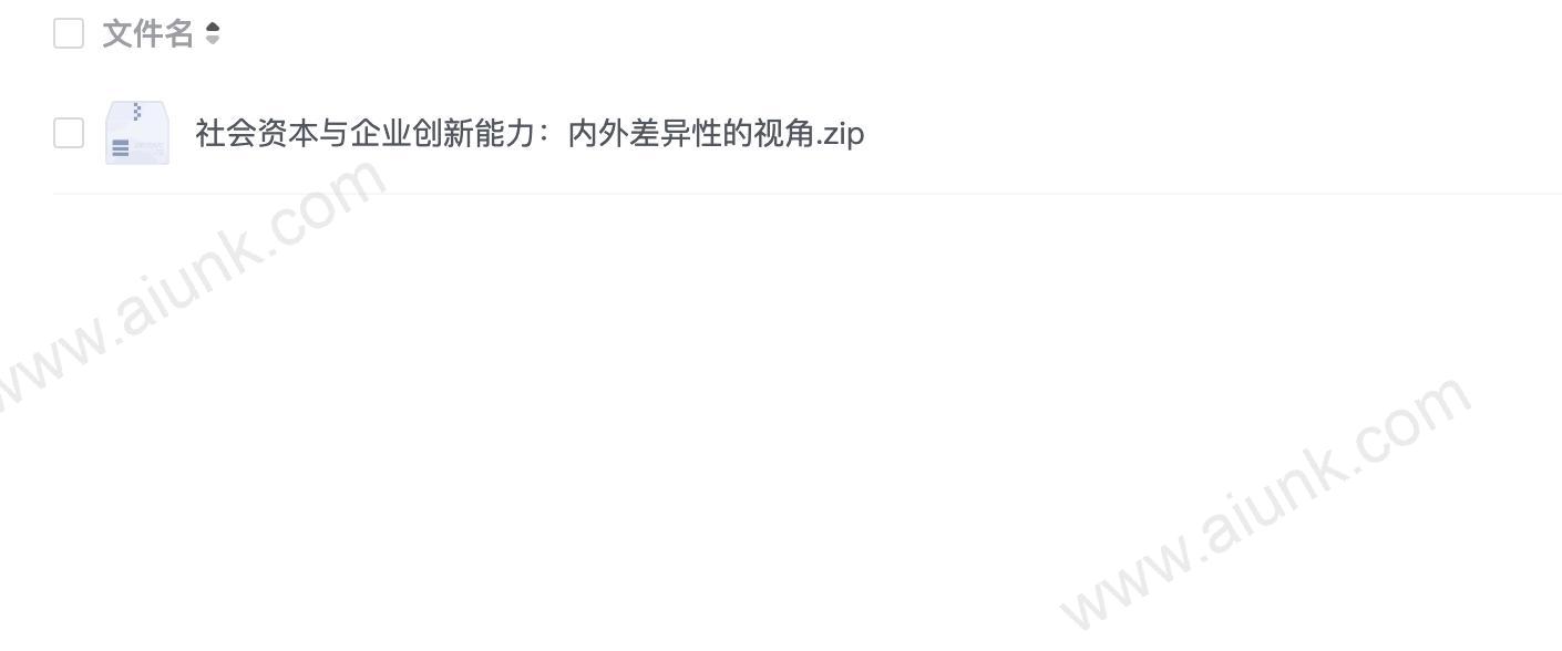 社会资本与企业创新能力:内外差异性的视角