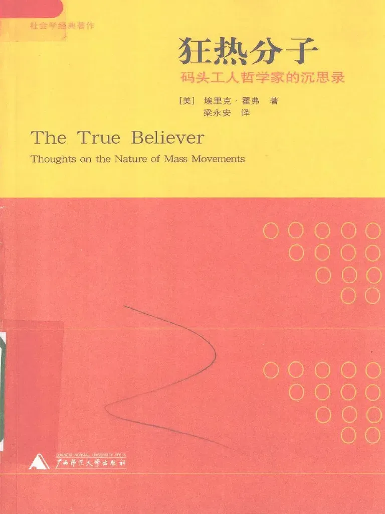 狂热分子：码头工人哲学家的沉思录-埃里克霍弗.pdf