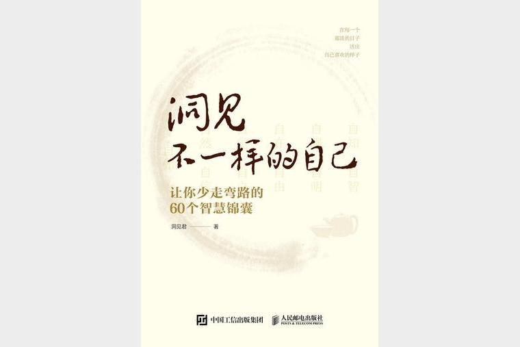 洞见不一样的自己：让你少走弯路的60个智慧锦囊