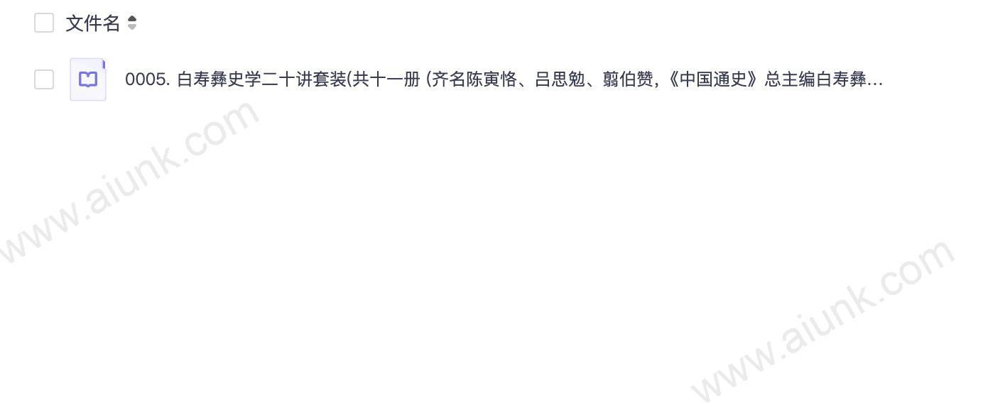 0005. 白寿彝史学二十讲套装(共十一册 (齐名陈寅恪、吕思勉、翦伯赞，《中国通史》总主编白寿彝史学二十讲系列，囊括《中国通史》及白寿彝史学思想精髓的精华读本，内含精美彩插).epub