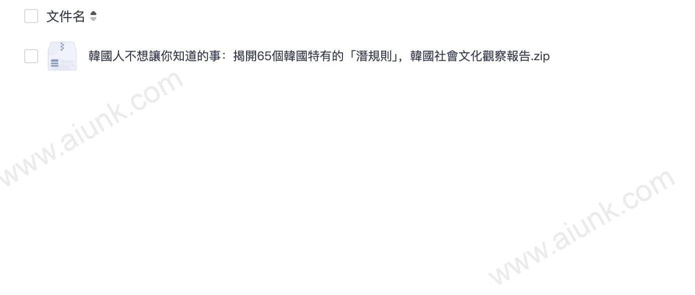 韓國人不想讓你知道的事:揭開65個韓國特有的「潛規則」,韓國社會文化觀察報告