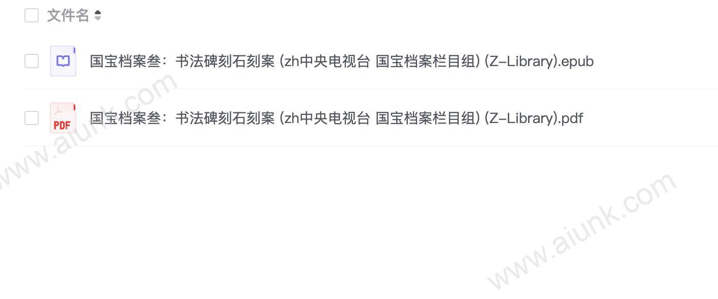 国宝档案叁:书法碑刻石刻案