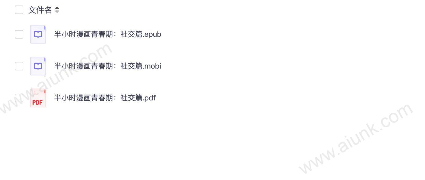 半小时漫画青春期:社交篇