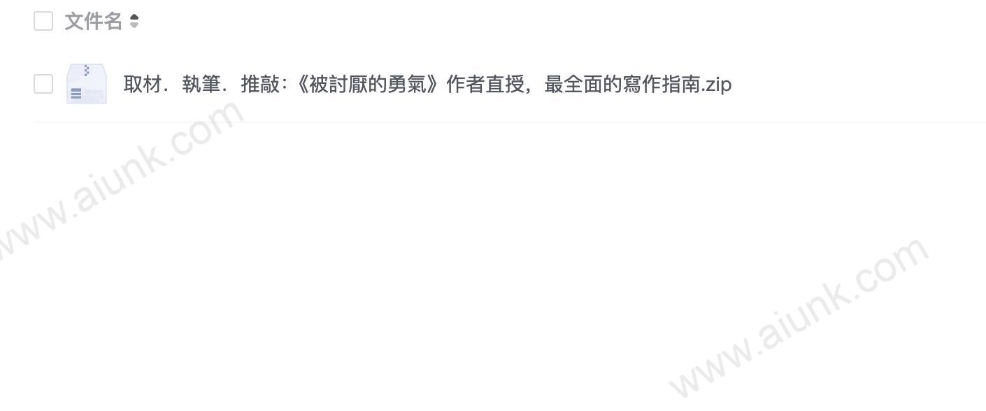 取材.執筆.推敲:《被討厭的勇氣》作者直授,最全面的寫作指南