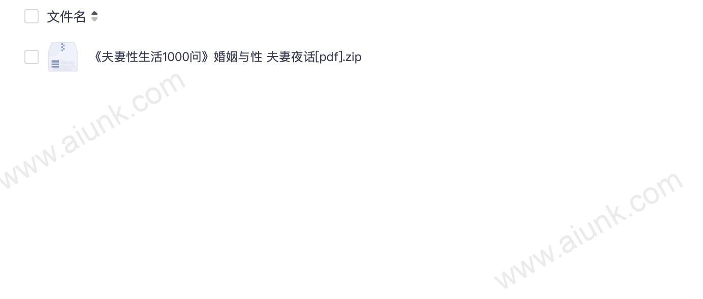《夫妻性生活1000问》婚姻与性 夫妻夜话[pdf]