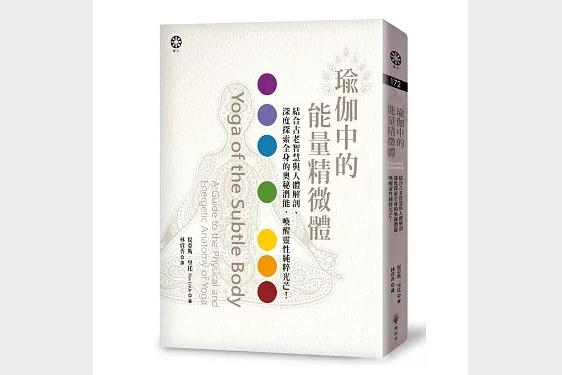 瑜伽中的能量精微體