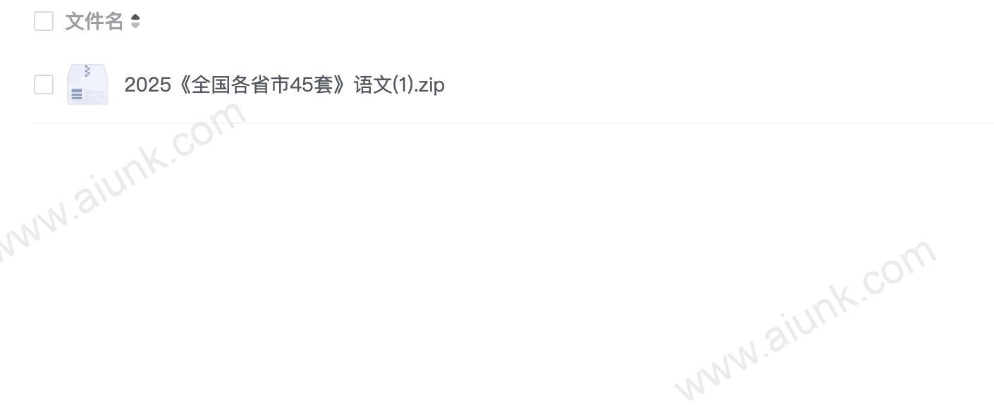 2025《全国各省市45套》语文(1).zip