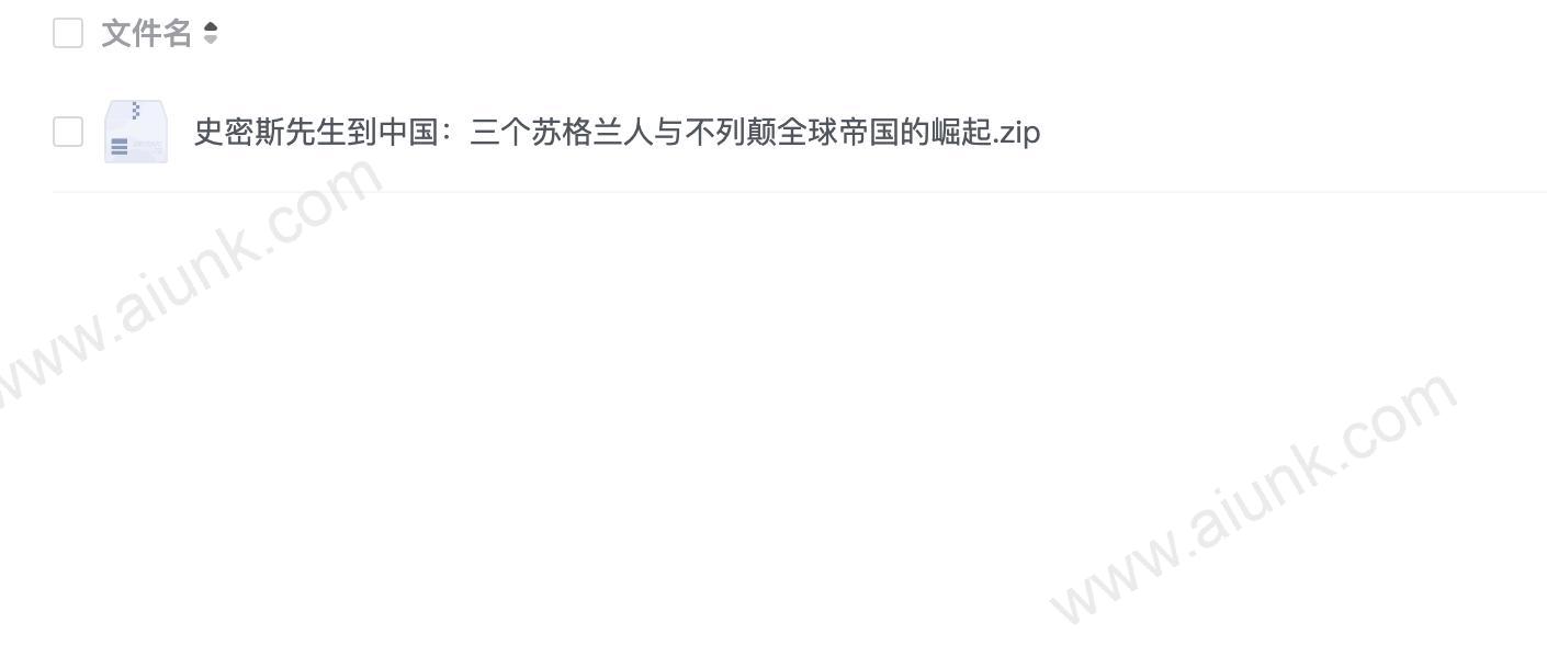 史密斯先生到中国:三个苏格兰人与不列颠全球帝国的崛起