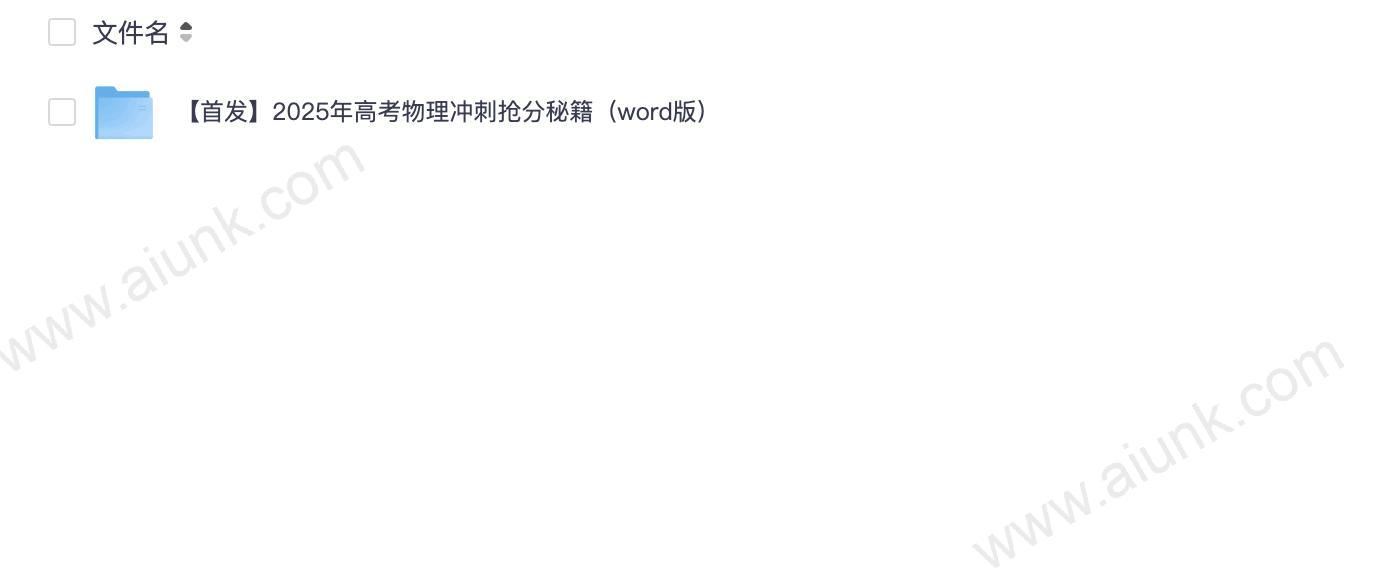 2025年高考物理冲刺抢分秘籍（word版）