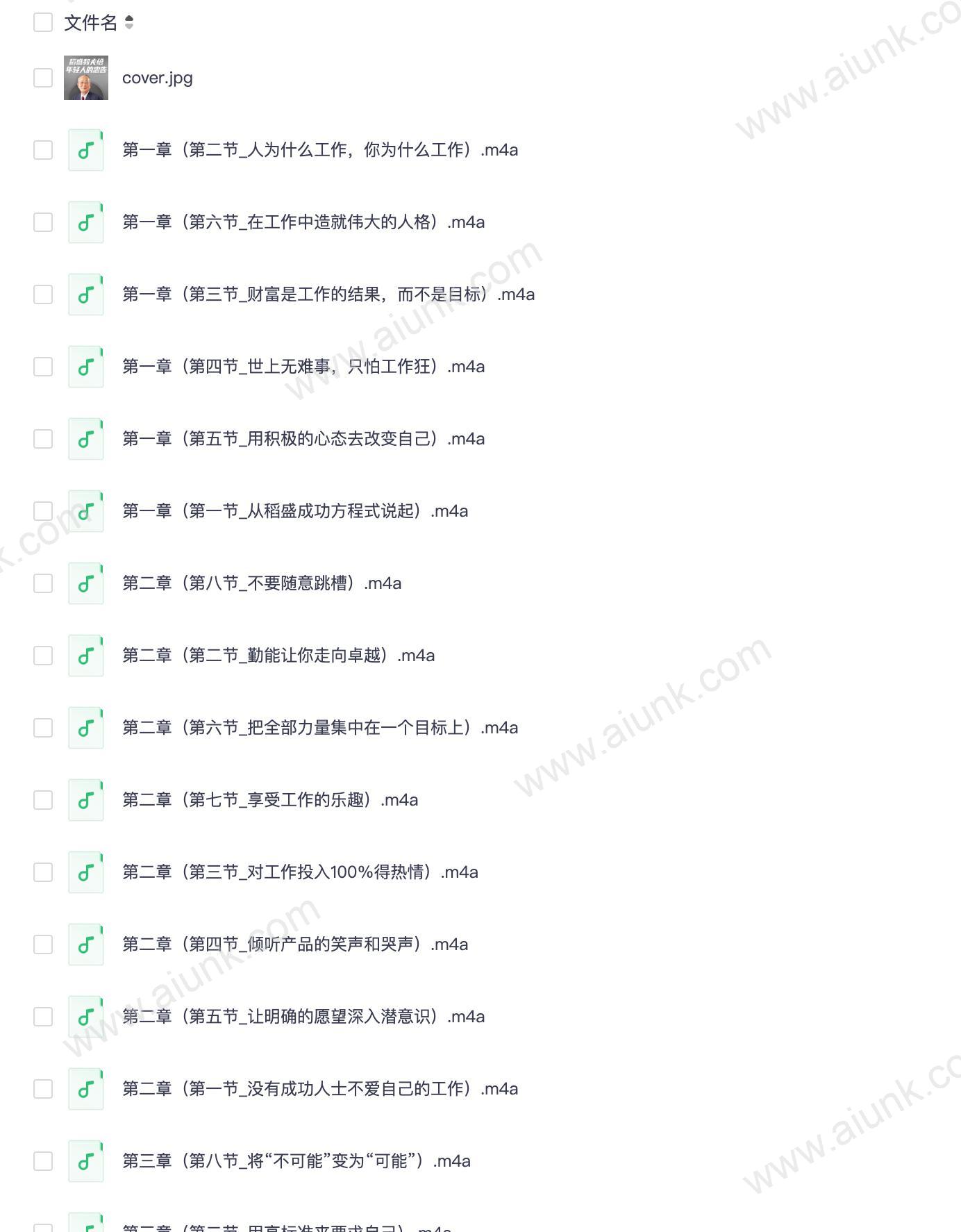 稻盛和夫给年轻人的忠告丨工作秘籍活法心法_(完结)