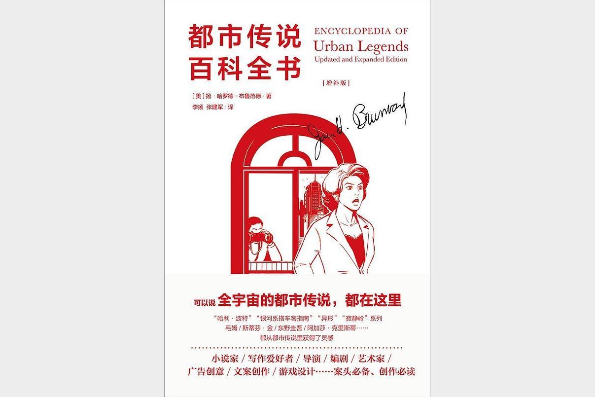 《都市传说百科全书》(增补版)