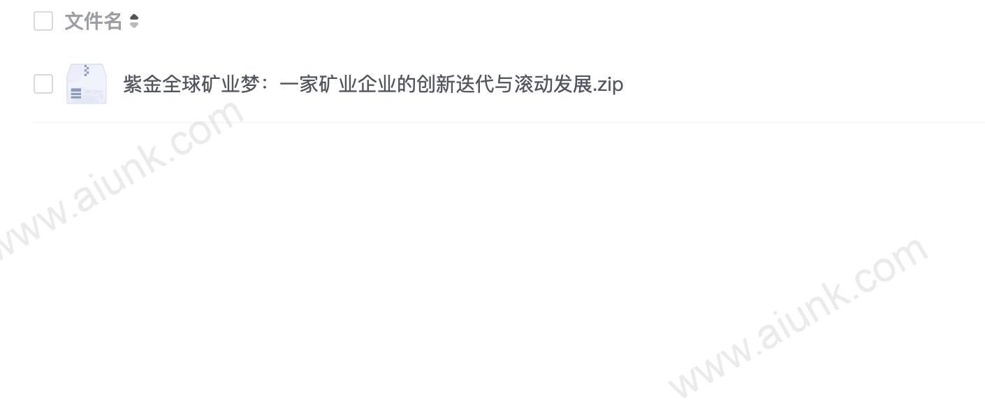 紫金全球矿业梦:一家矿业企业的创新迭代与滚动发展