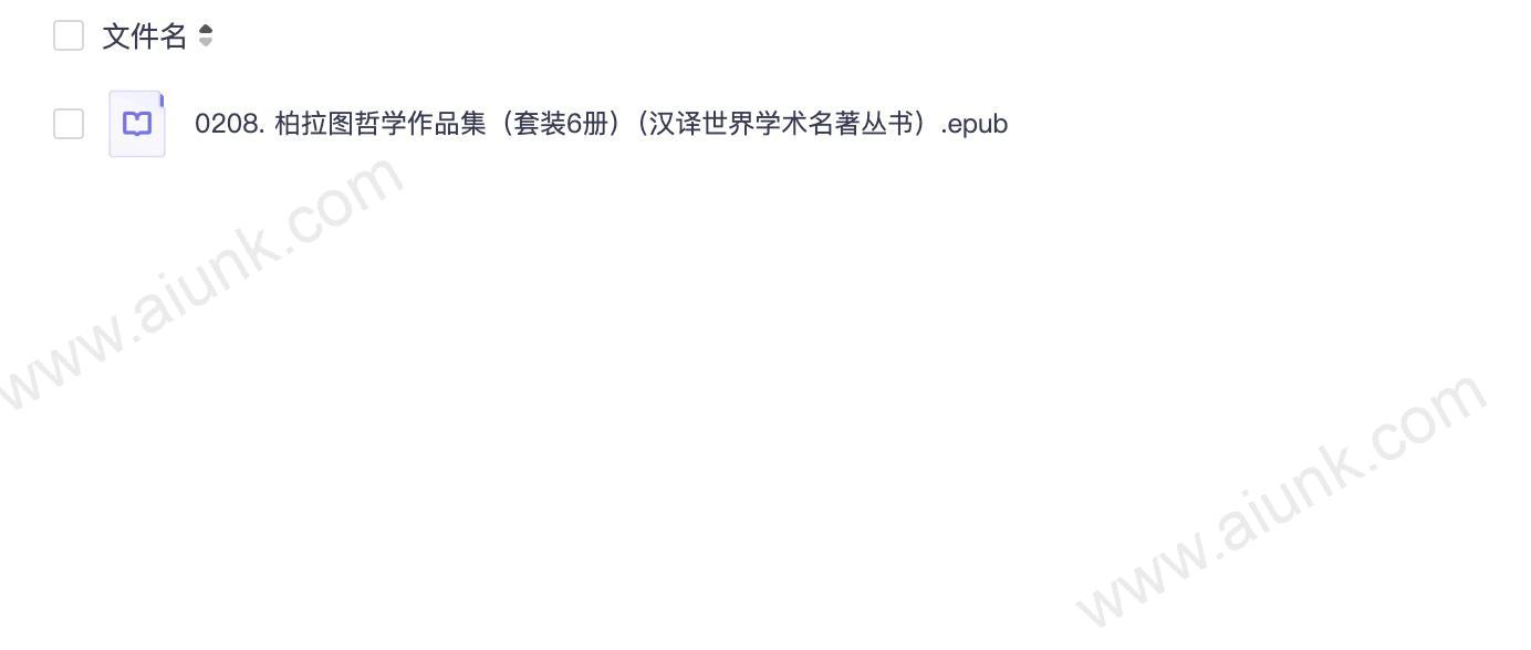 0208. 柏拉图哲学作品集(套装6册)(汉译世界学术名著丛书).epub