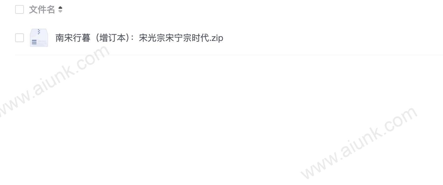 南宋行暮(增订本):宋光宗宋宁宗时代