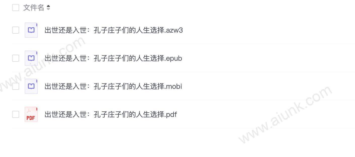 《出世还是入世:孔子庄子们的人生选择》体悟中国先哲的人生至高境界