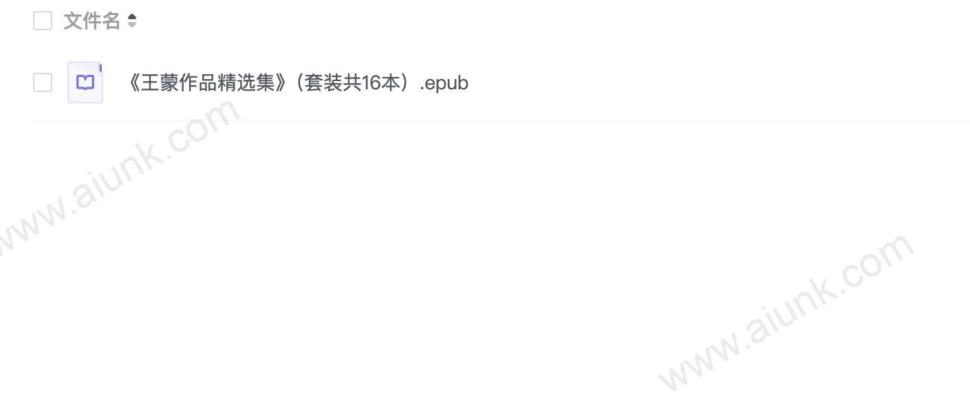 《王蒙作品精选集》(套装共16本)