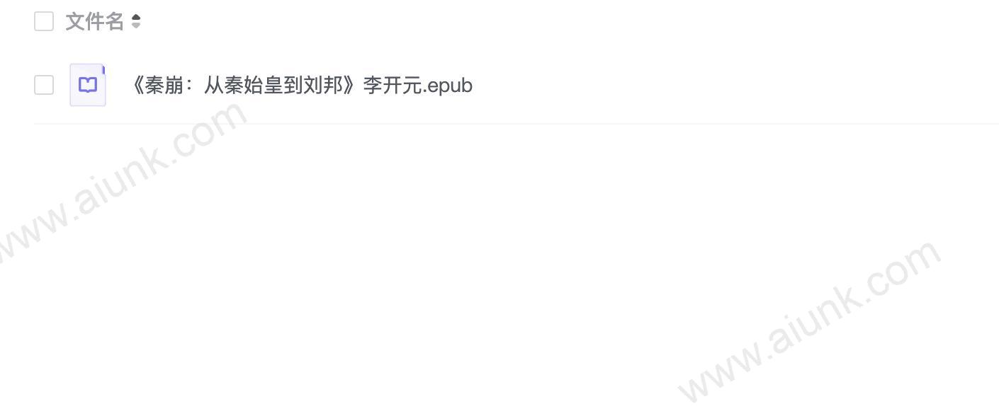 《秦崩:从秦始皇到刘邦》李开元