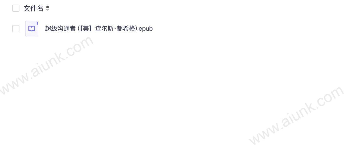 超级沟通者 (【美】查尔斯·都希格).epub
