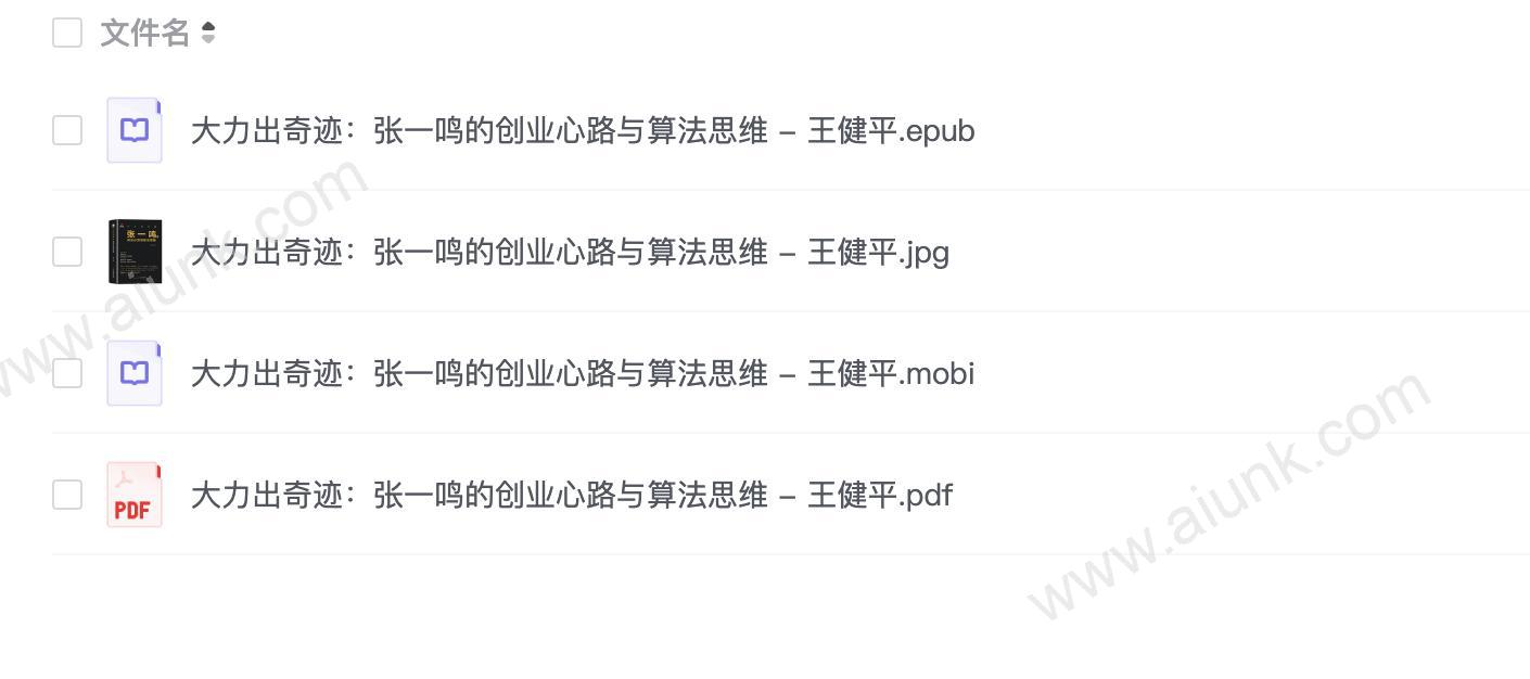 《大力出奇迹:张一鸣的创业心路与算法思维》