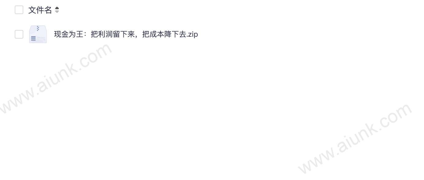现金为王:把利润留下来,把成本降下去