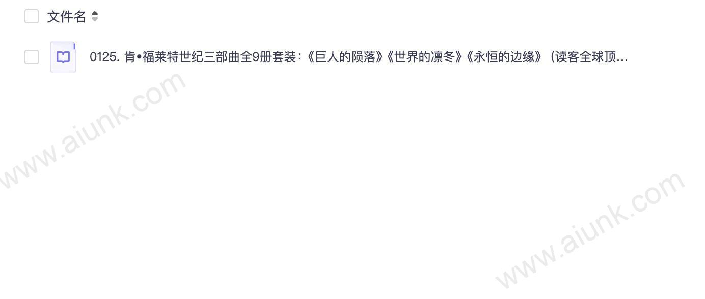 0125. 肯•福莱特世纪三部曲全9册套装：《巨人的陨落》《世界的凛冬》《永恒的边缘》 (读客全球顶级畅销小说文库).epub