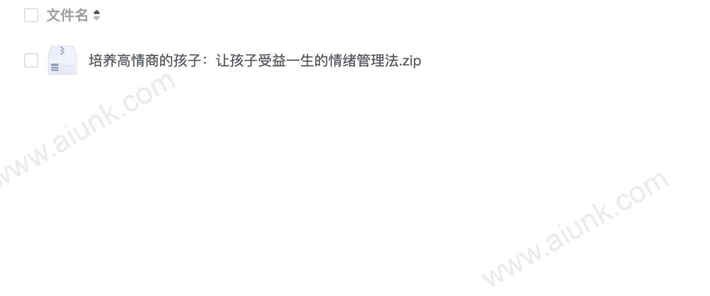 培养高情商的孩子:让孩子受益一生的情绪管理法