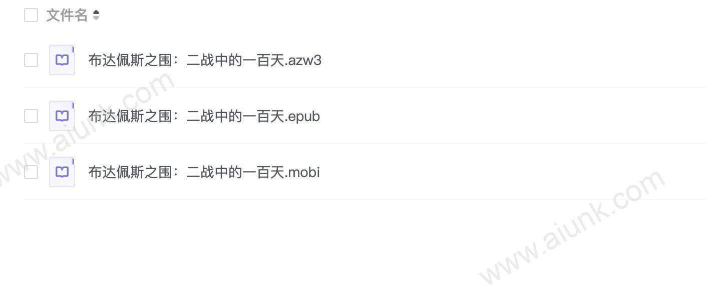 布达佩斯之围:二战中的一百天