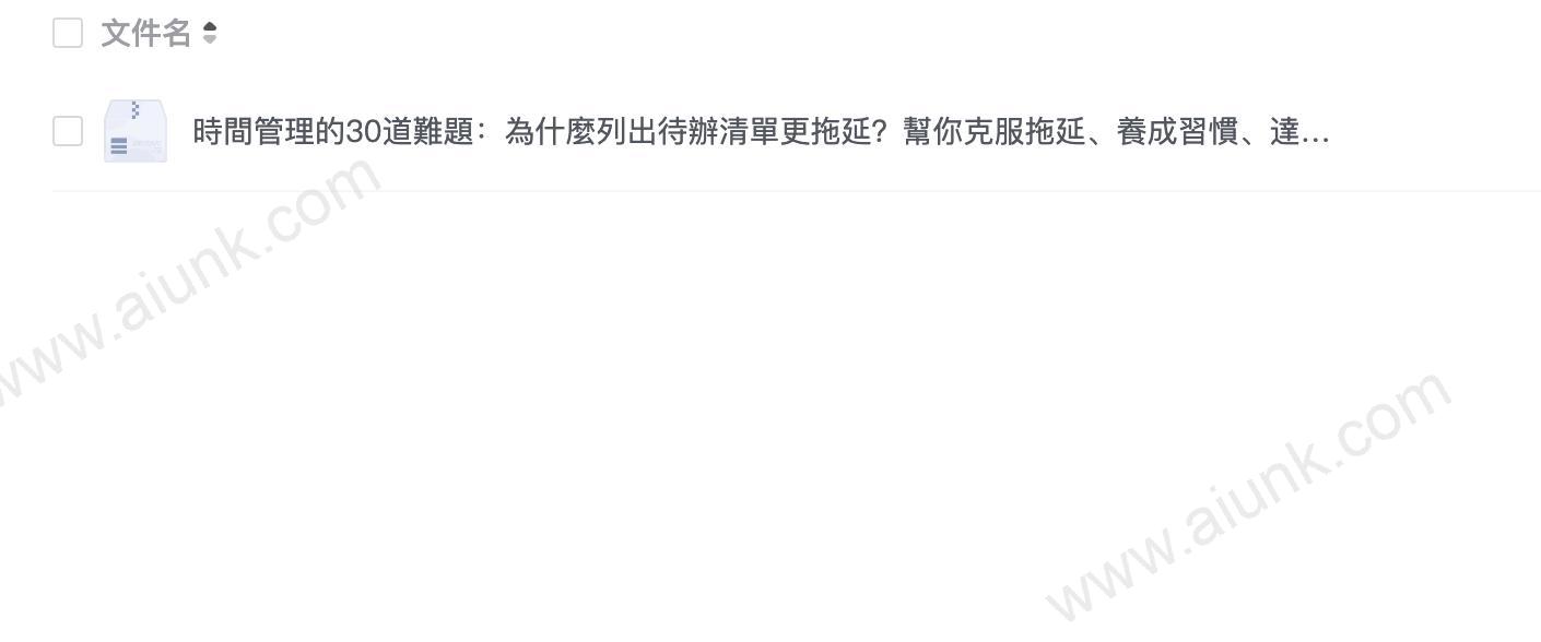時間管理的30道難題：為什麼列出待辦清單更拖延？幫你克服拖延、養成習慣、達成目標！