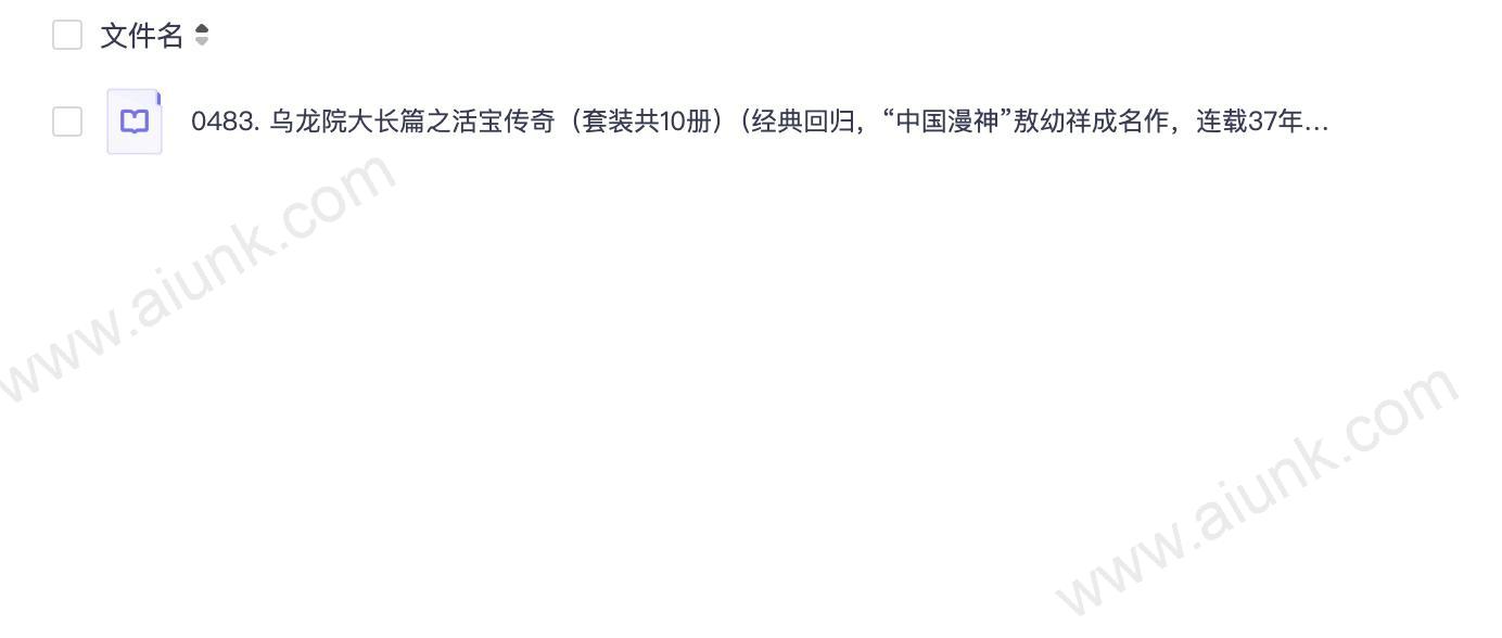0483. 乌龙院大长篇之活宝传奇（套装共10册）（经典回归，“中国漫神”敖幼祥成名作，连载37年，华语漫画总销量领先）.epub