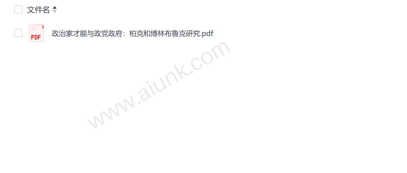 柏克与博林布鲁克论政治家才能与政党政府的本质