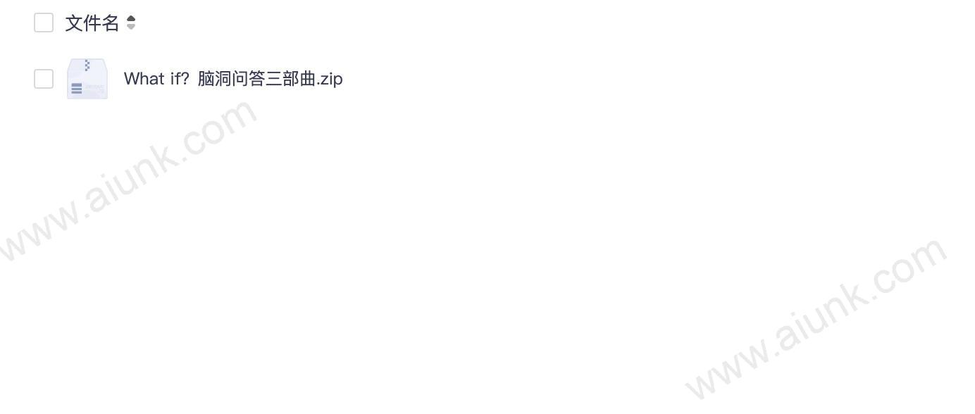 What if?脑洞问答三部曲