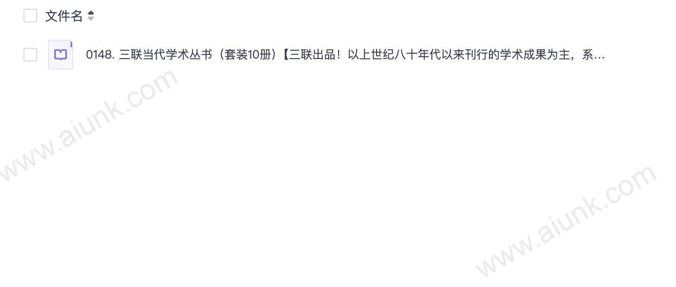 0148. 三联当代学术丛书(套装10册)【三联出品!以上世纪八十年代以来刊行的学术成果为主,系统地呈现中国当代学术的发展和成果!】.epub