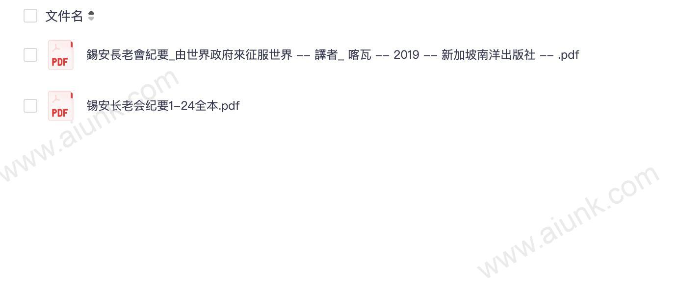 锡安长老会纪要1-24全本