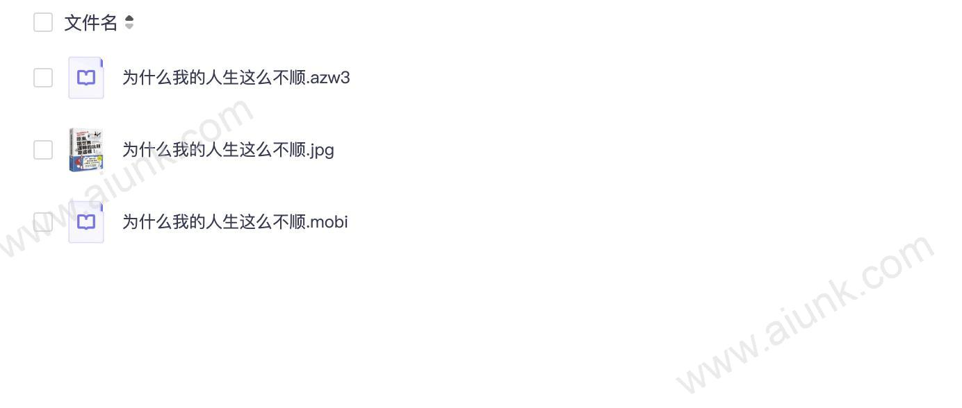 📖《为什么我的人生这么不顺？》[图解让世界运转的心理法则]