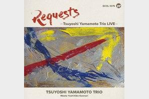 山本剛 トリオ – REQUESTS (2025) FLAC 24bit_96kHz)
