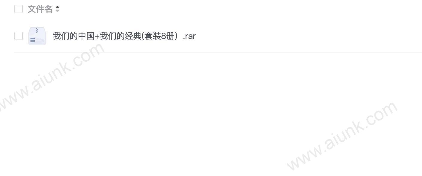 我们的中国+我们的经典(套装8册)