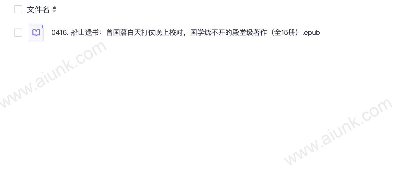 0416. 船山遗书:曾国藩白天打仗晚上校对,国学绕不开的殿堂级著作(全15册).epub