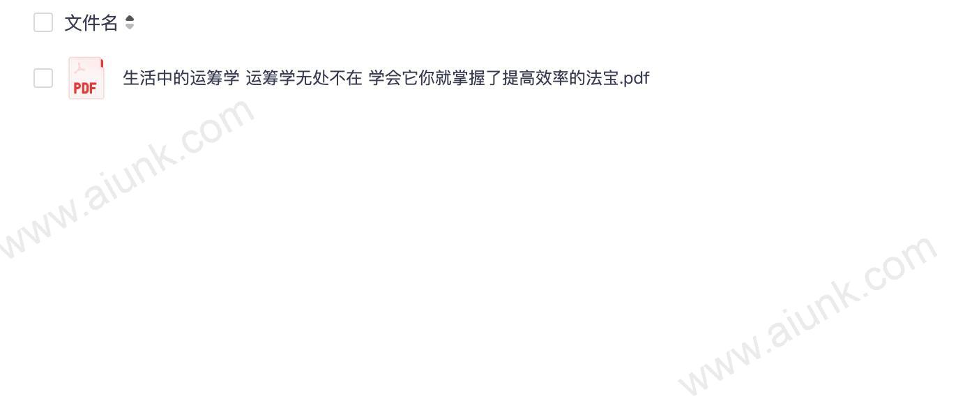 《生活中的运筹学》运筹学无处不在 学会它你就掌握了提高效率的法宝[pdf]