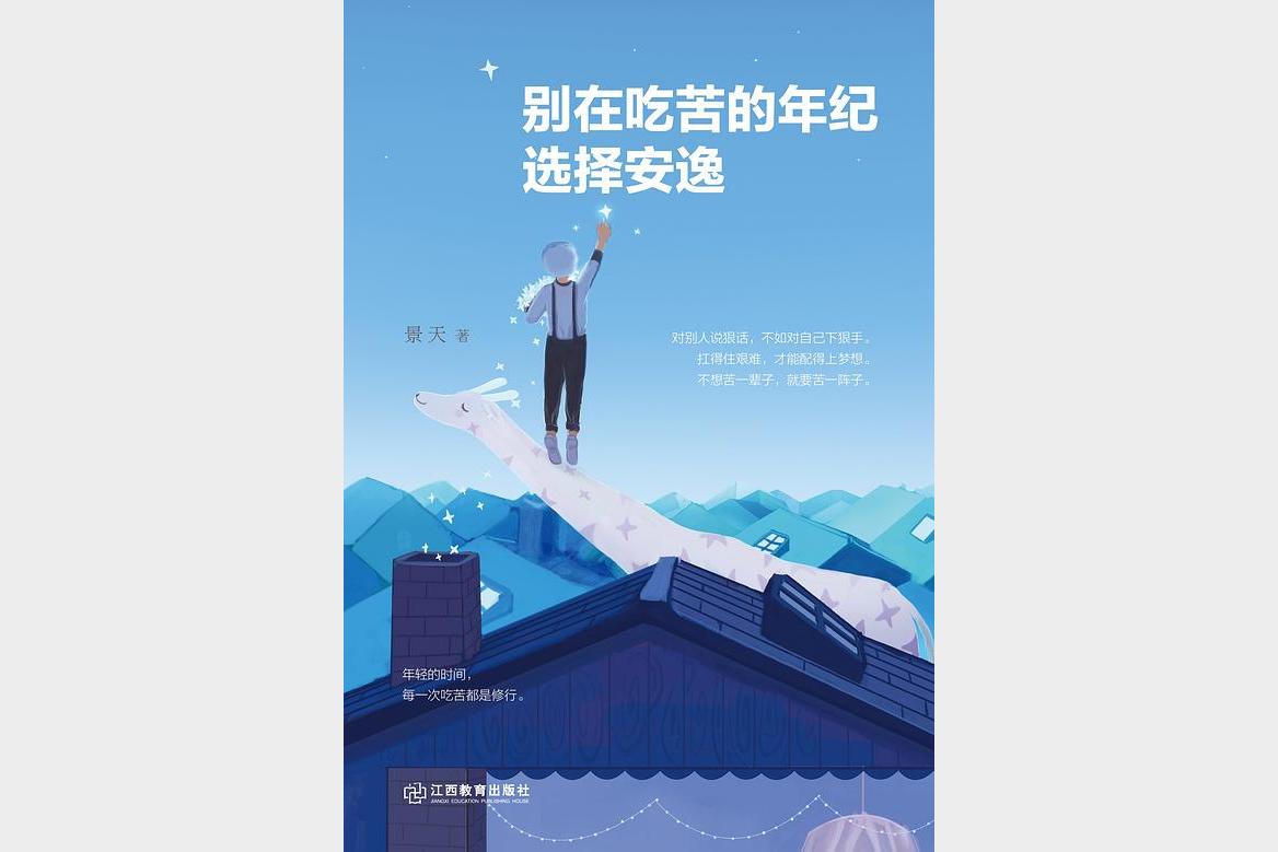 《别在吃苦的年纪选择安逸》景天