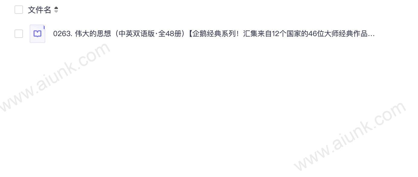 0263. 伟大的思想(中英双语版·全48册)【企鹅经典系列!汇集来自12个国家的46位大师经典作品!跨越2500年,为我们呈现包罗万象的思想精华!拾得一部书,叩响人文思想的穿越之门!】.epub