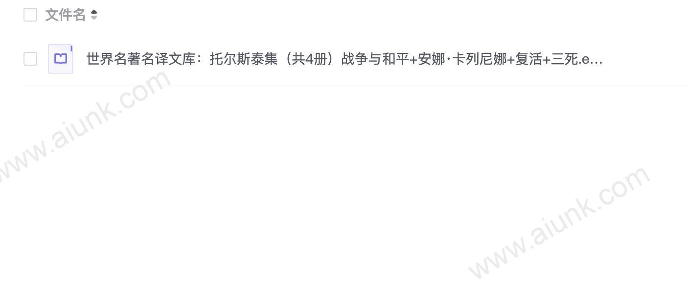 世界名著名译文库:托尔斯泰集(共4册)战争与和平+安娜·卡列尼娜+复活+三死