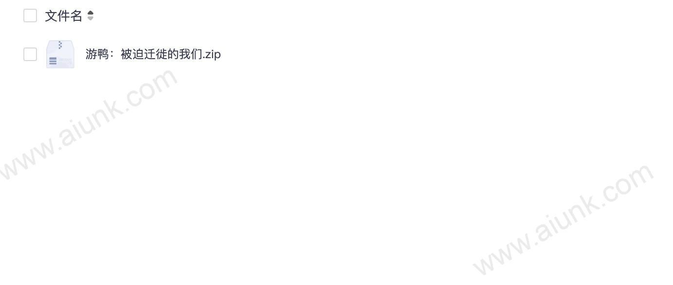游鸭:被迫迁徙的我们