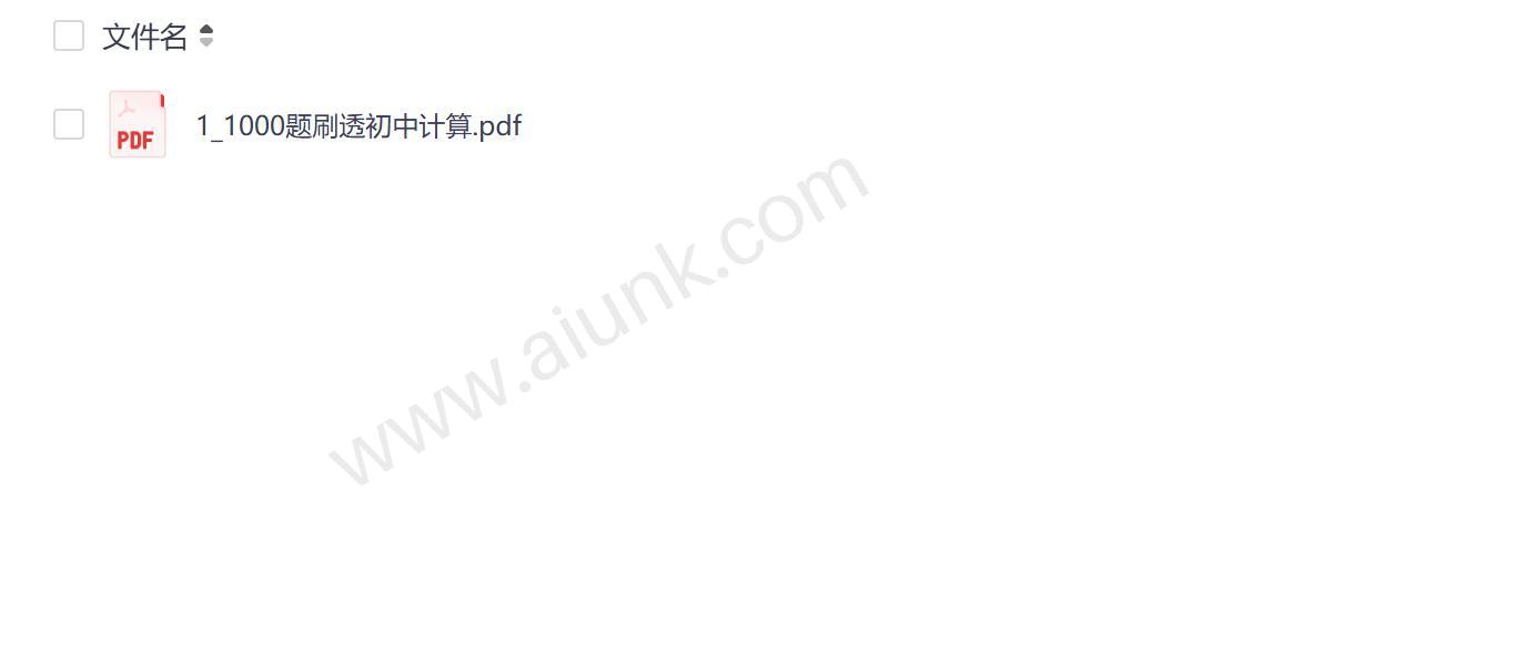初中数学计算题1000道精练PDF 高效提升计算能力